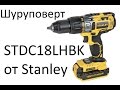 Дрель-шуруповерт Stanley STDC18LHBK