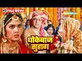 गोविंदा की मूवी HD पुराने प्यार को शादी 