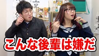 【あるある】こんな学校の後輩は嫌だ！やってみた！
