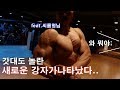 강자가 나타났다.. 종목별 포징체크 #씨름형님 #킹콩형님