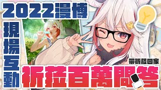 [Vtub] 祈菈．貝希毛絲－2022漫博現場互動