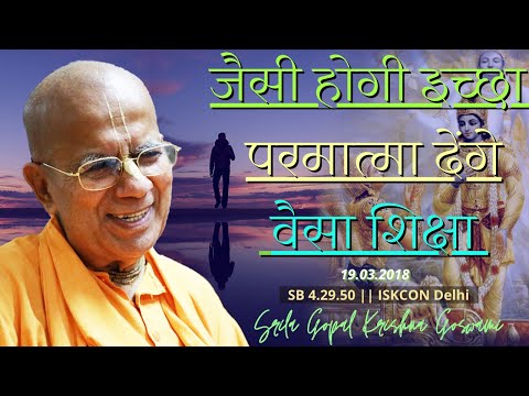 जैसी होगी इच्छा परमात्मा देंगे वैसा शिक्षा |SB 4.29.50 |19 Mar 2018 |Kharghar |Gopal Krishna Goswami