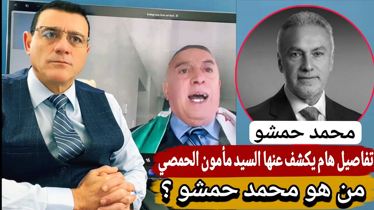 من هو محمد حمشو  ؟  تفاصيل هام  يكشف  عنها السيد مأمون الحمصي  