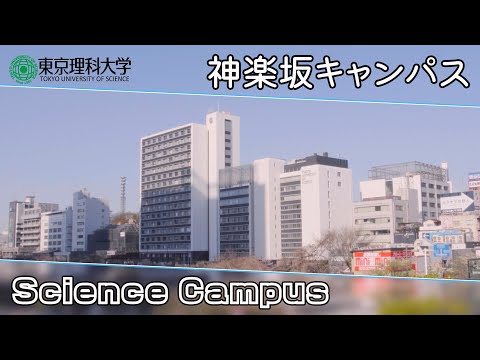 東京理科大学 神楽坂キャンパス紹介