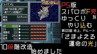 【スパロボF完】　PS版「スーパーロボット大戦F 完結編」 をゆっくりやり込む　地上、Pルート　第69話　さまよえる運命の光【ゆっくり実況】【スパロボ】