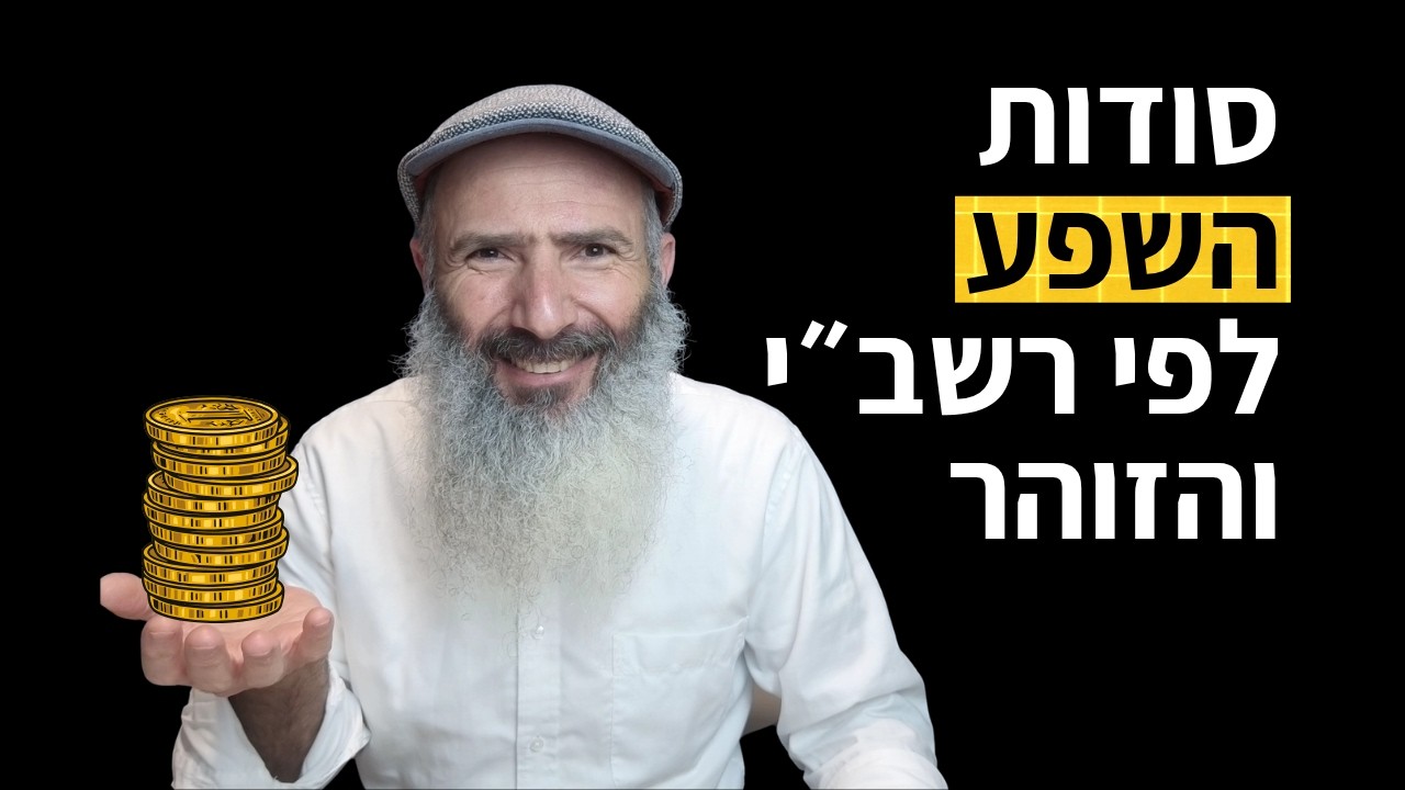 איך להגדיל שפע ועושר בחיינו - לפי רבי שמעון בר יוחאי והזוהר