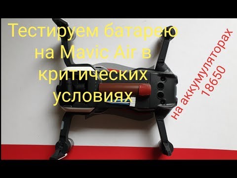 mavic-air---18650-----