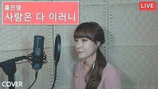 [Live]홍진영(Hong Jin-young)-사랑은 다 이러니Cover #히든싱어홍진영 #지나유