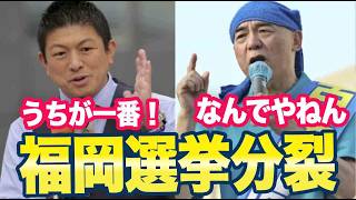 福岡市長選「まさかの分裂！参政党も保守党も独自候補を擁立」