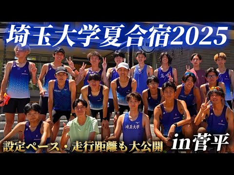 学校教育教員養成課程 【夏開幕】埼玉大学陸上部の菅平合宿に密着！〜1日目・2日目〜