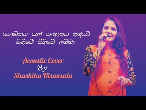 සොම්නස හෝ සංතාපය හමුවේ  Somnasa ho santhapaya hamuwe Cover By Shashika Nisansala Acoustic Mela Cover