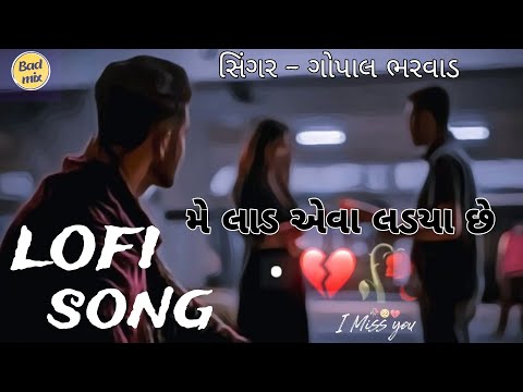 GOPAL BHARWAD | HANSHA BHARWAD | laad | GUJRATI LOFI SONG | GUJRATI SONG