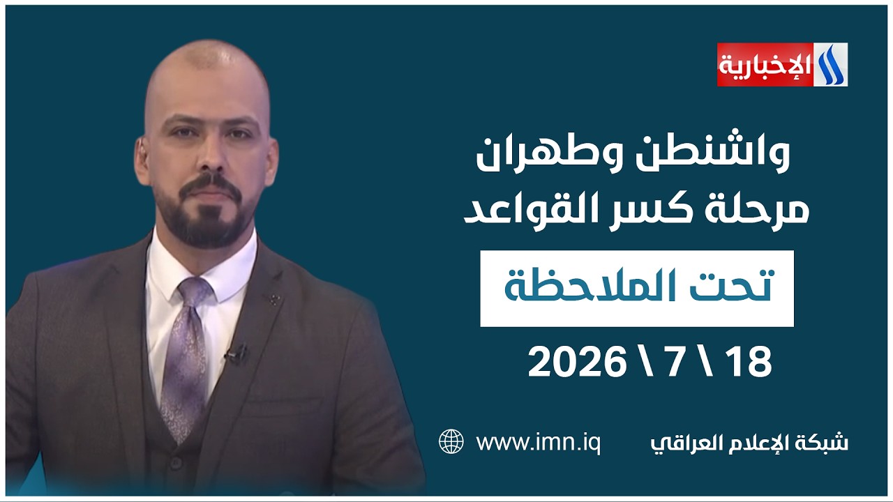 فيديو | واشنطن وطهران .. مرحلة كسر القواعد | تحت الملاحظة مع حيدر زوير