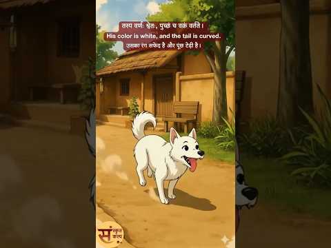 Pet dog | पोष्यः शुनकः (पालतू कुत्ता) Sanskrit Story - 85 | Sanskrit Kalp