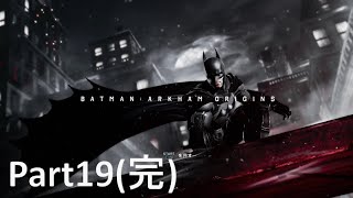正義は悪の存在から生まれる ｢バットマン アーカム･ビギンズ｣ 実況 Part19(完)