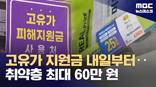 내일부터 최대 60만 원 고유가 지원금 신청‥유통가, '할인 경쟁' 돌입 (2026.04.26/뉴스데스크/MBC)
