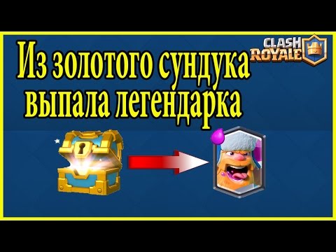 Выпала легендарка из Золотого сундука. Дровосек 2 уровня | Clash Royale