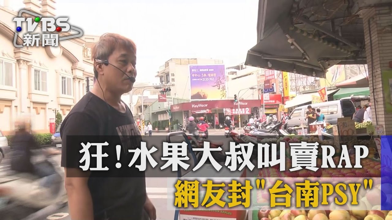 狂!水果大叔叫賣RAP 網友封「台南PSY」