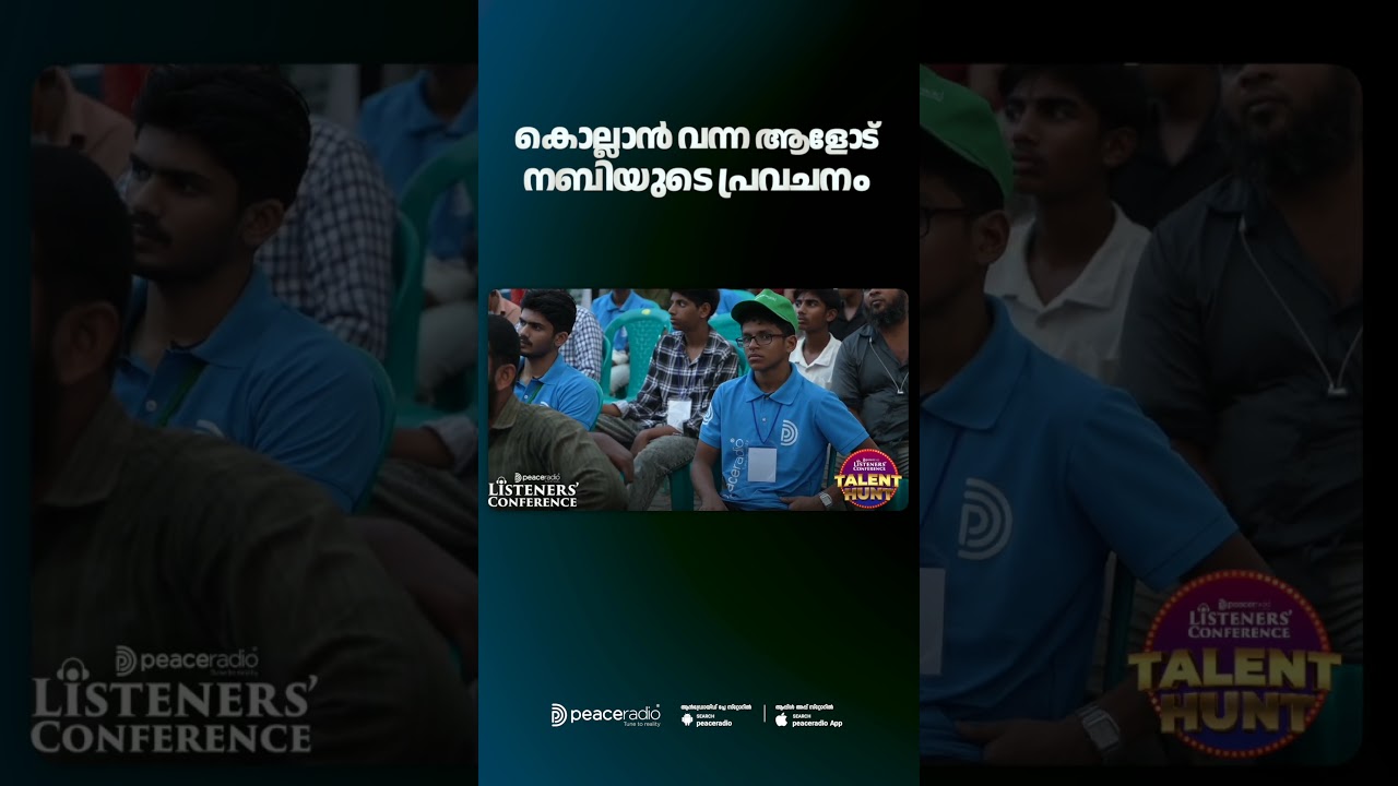കൊല്ലാൻ വന്ന ആളോട് നബിയുടെ പ്രവചനം | Listeners Conference | Peace Radio