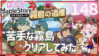【はるをのメイプル】最初で最後の霧島チャレンジ！【火毒285】
