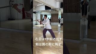 孫建明#china武術 #太極拳 #初心者向け　　剣の基本練習#回身反刺