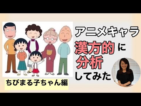 漢方薬学科 【生配信】アニメキャラを漢方的に分析！ちびまる子ちゃん編【毎週やなゆう♯23】
