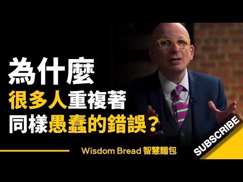 為什麼很多人明明很努力，卻總是重複著同樣愚蠢的錯誤？- Seth Godin 賽斯-高汀（中英字幕） (為什麼很多人明明很努力，卻總是重複著同樣愚蠢的錯誤？- Seth Godin 賽斯·高汀（中英字幕）)