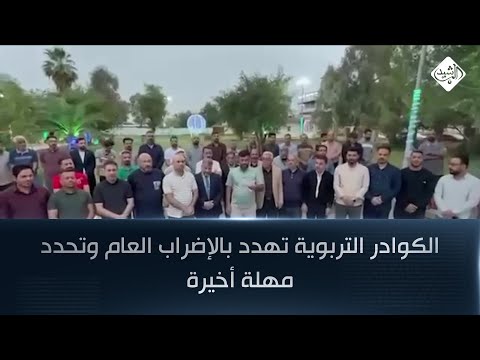 فيديو | ميسان.. الكوادر التربوية تهدد بالإضراب العام وتحدد مهلة أخيرة