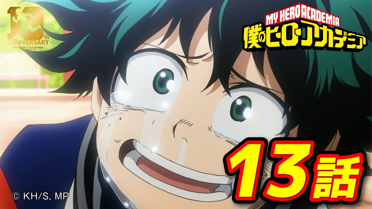 【ヒロアカ10th無料配信】1期13話 各々の胸に