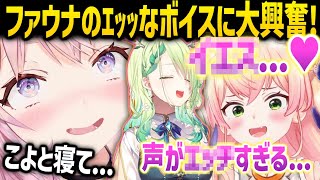 混ぜるな危険？！ファウナの清楚ボイスがｴｯｯ過ぎて大興奮するねねおじとこより- ホロライブ切り抜き -