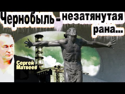 Сергей Матвеев - Чернобыль - незатянутая рана
