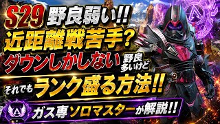 シーズン29野良弱いけど、ランク盛る方法！！ガス専ソロマスターが解説！まじで野良ダウンしかしない...攻めて1ノックしてからダウンして！！【apex】