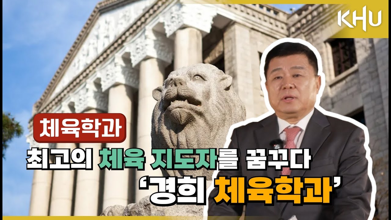 [경희대학교 체육학과] 스포츠 전문가의 길, 경희대학교 체육 ...