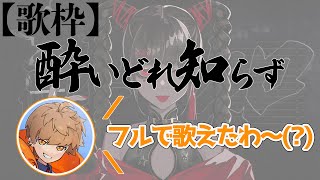 酔いどれ知らずを歌うめいちゃん【めいちゃん切り抜き・文字起こし】