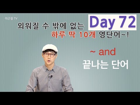 Day 72 (초급)외워질 수 밖에 없는 하루 딱 10개 영단어!