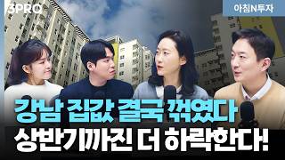 정부 정책에 꺾인 강남 3구 집값, 가격하락은 언제, 어디까지? | 정보현, 김지연, 여도은, 허재무 [아침…
