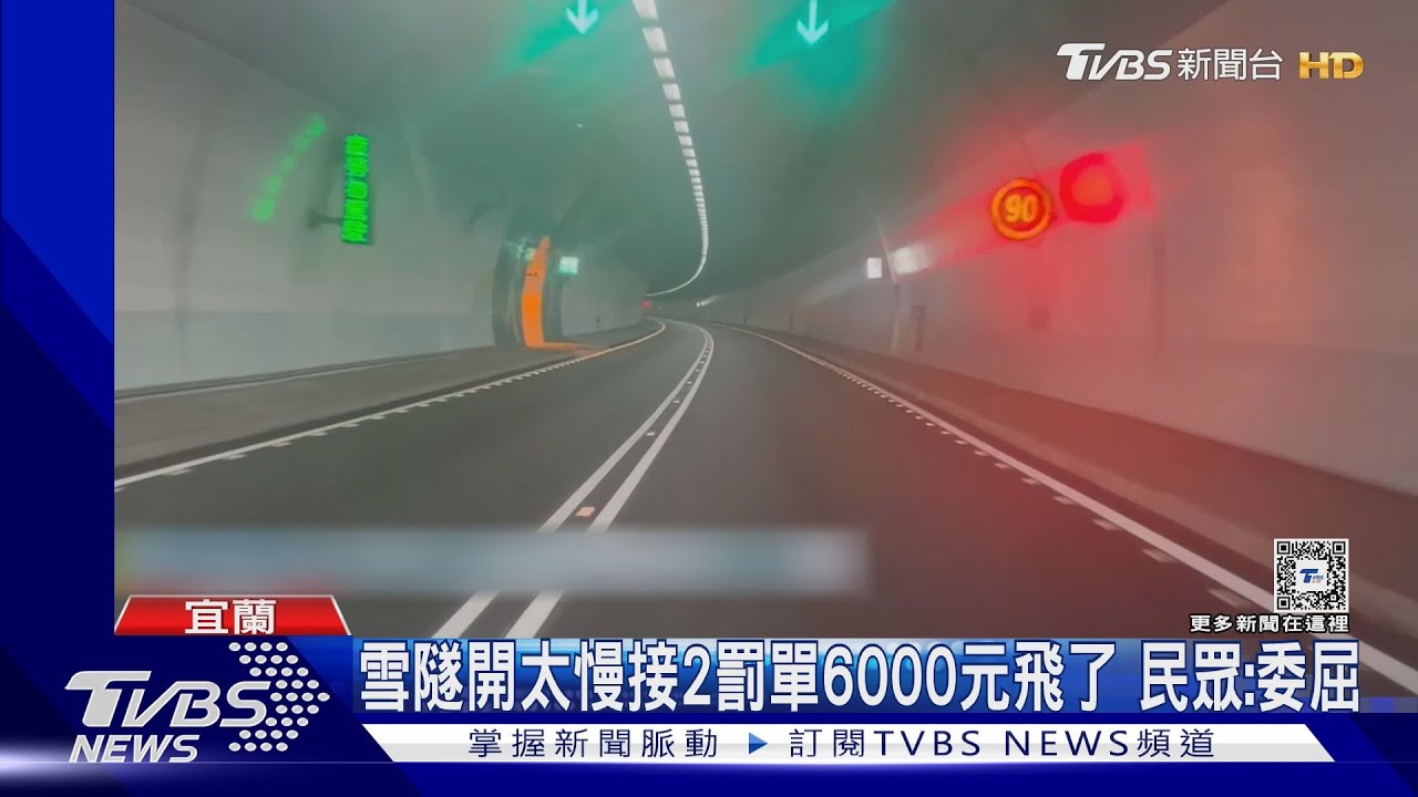 雪隧開太慢接2罰單6000元飛了 民眾:委屈
