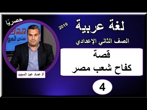 لغة عربية ثانية اعدادى 2019 - الحلقة 04 - قصة (كفاح شعب مصر) - تقديم أ/ عماد عبد المجيد