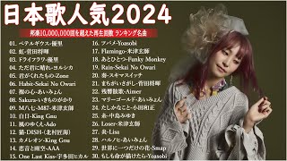 音楽 ランキング 最新 2024 - 有名曲jpop メドレー 2024🍒💯邦楽 ランキング 最新 2024 - 日本の歌 人気 2024🍁J-POP 最新曲ランキング 邦楽 2024 TM.11