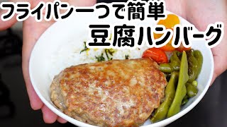 フライパン一つで簡単♪豆腐ハンバーグ　#節約 #ハンバーグ #簡単レシピ 