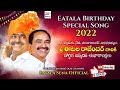 Eatala New Birthday Song 2022 Eatala Sena Official Eatala Janasena
