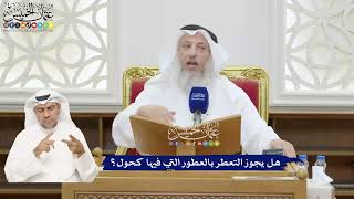 376 - هل يجوز التعطر بالعطور التي فيها كحول؟ - عثمان الخميس