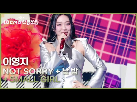 이영지 - NOT SORRY + 낮 밤 + Small girl [더 시즌즈-10CM의 쓰담쓰담] | KBS 260227 방송