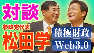参政党・松田学代表と対談!積極財政 Web3.0について