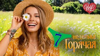 ГОРЯЧАЯ НЕДЕЛЬКА WLV ♫ ДЕВЧОНКА РЫЖАЯ ♫ 7 ЗАЖИГАТЕЛЬНЫХ ТАНЦЕВАЛЬНЫХ ХИТОВ ♫ RUSSIIAN MUSIC HIT
