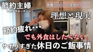 【節約ルーティン】休日サボりすぎたリアルな2日間3食休日２日間