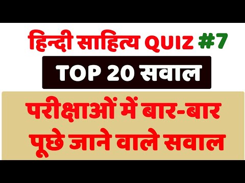 हिन्दी साहित्य quiz #7 महत्वपूर्ण परीक्षा उपयोगी सवाल, hindi sahitya important question for all exam