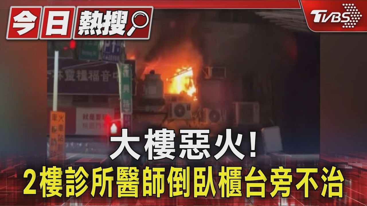 大樓惡火! 2樓診所醫師倒臥櫃台旁不治｜TVBS新聞 @TVBSNEWS01