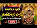LIVE GOVINDA NAMALU LORD VENKATESWARA SWAMY DEVOTIONAL SONGS TELUGU BHAKTI SONGS