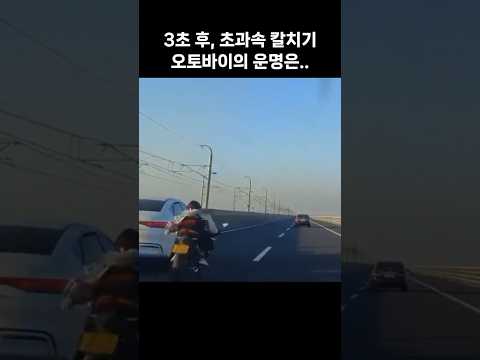 초과속 칼치기 라이더의 안타까운 최후